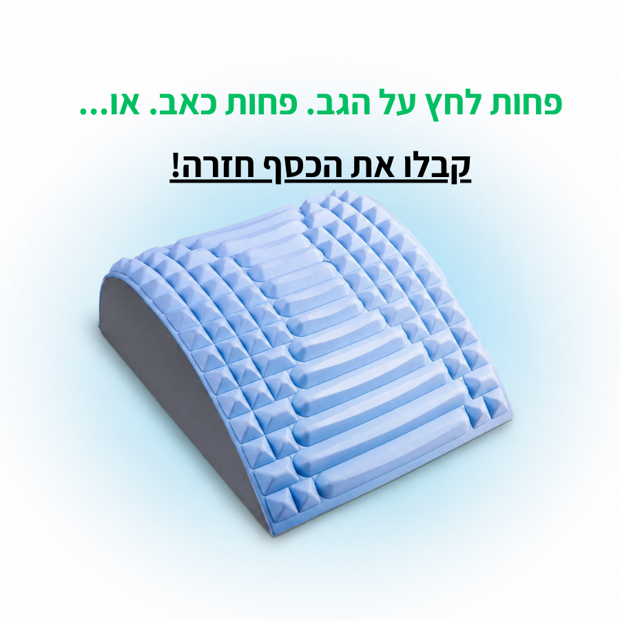 Lumbra - מכשיר מתיחה והקלה לגב התחתון