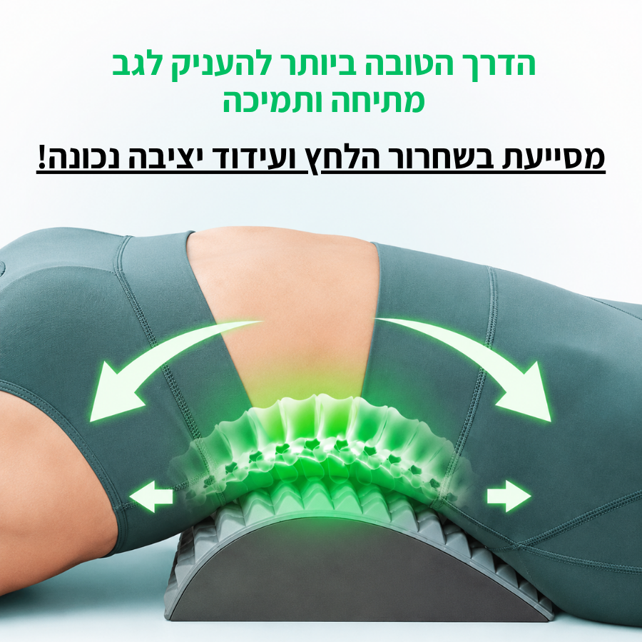 Lumbra - מכשיר מתיחה והקלה לגב התחתון