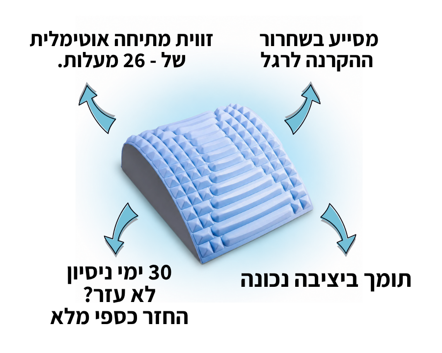 Lumbra - מכשיר מתיחה והקלה לגב התחתון