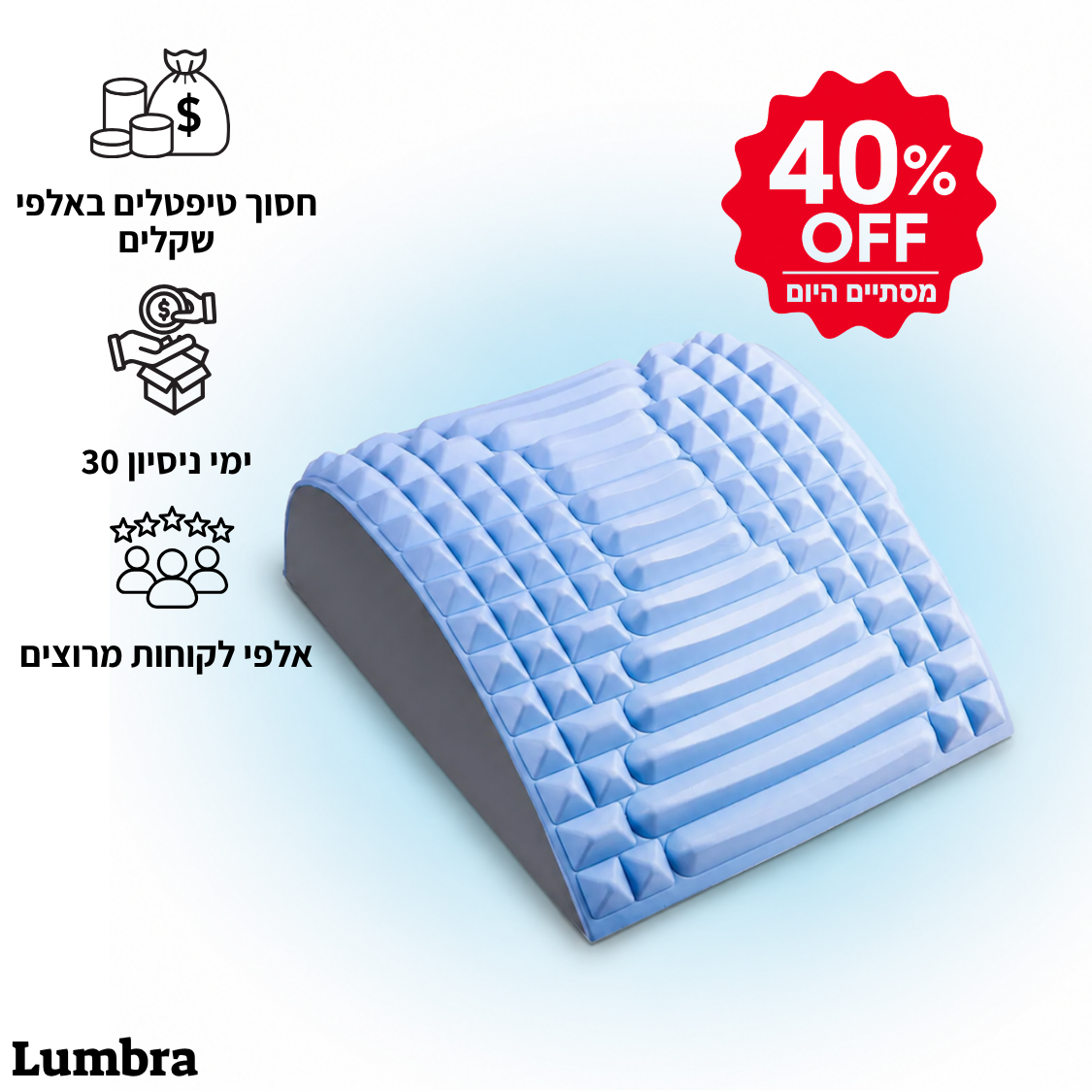 Lumbra - מכשיר מתיחה והקלה לגב התחתון